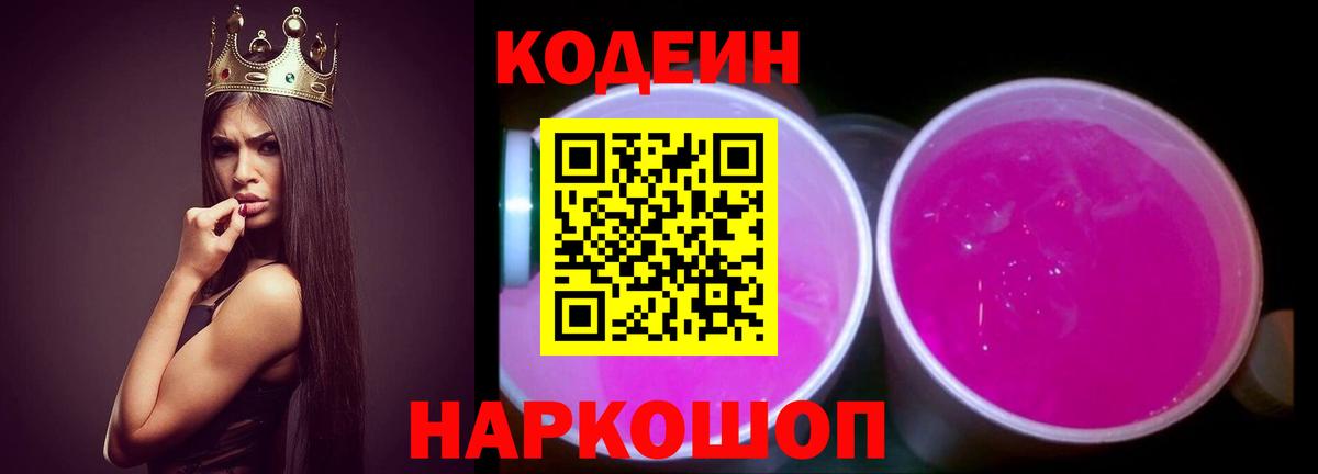 Codein Purple Drank Белгород